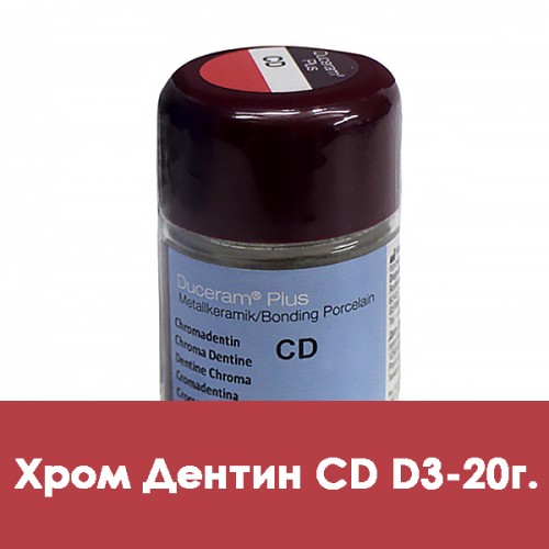 Дуцера Плюс хром-дентин  Duceram Plus 20г CD-D3